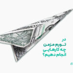 دوران تورم زنده ماندن