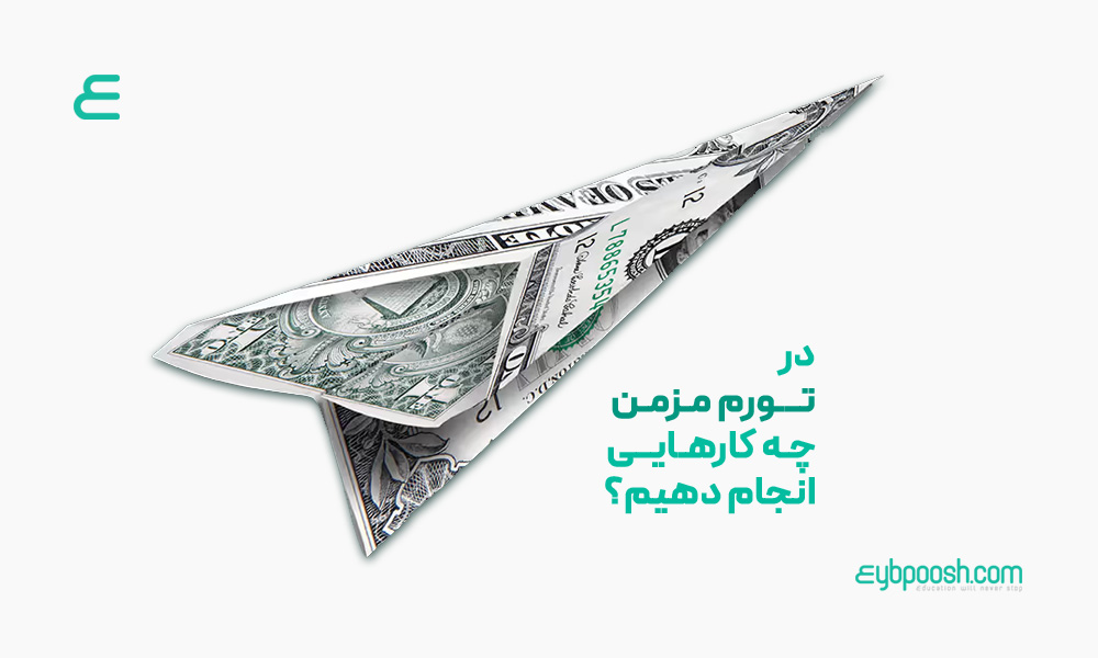 دوران تورم زنده ماندن