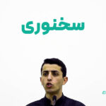 تفاوت بلاغت و سخنوری