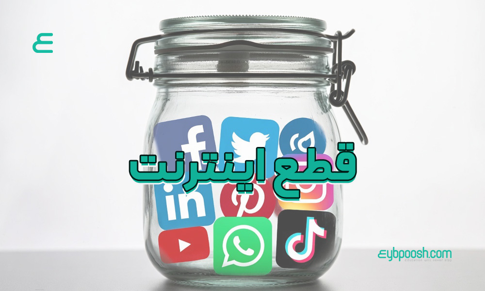 قطع شدن اینترنت