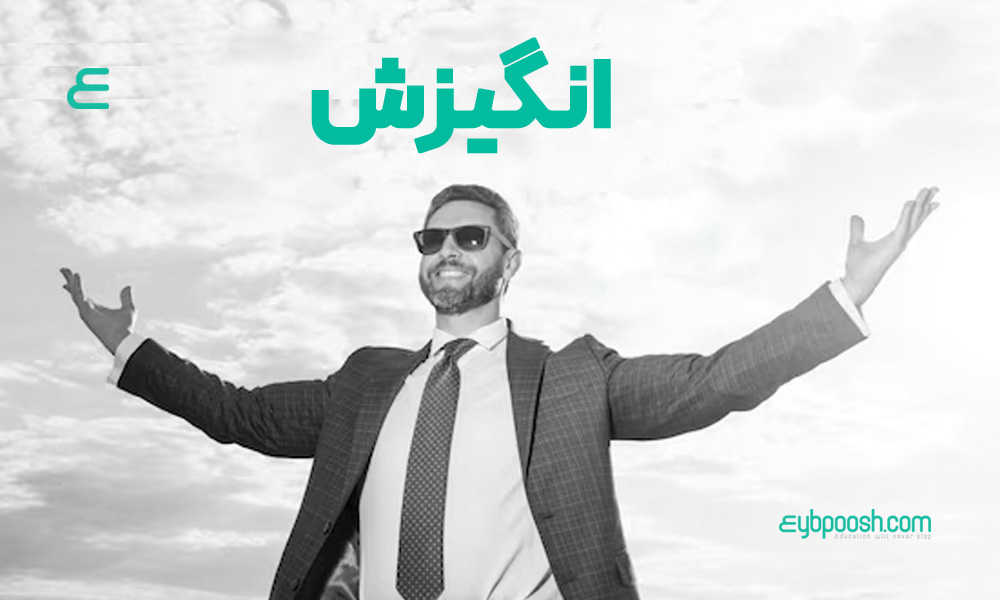 انگیزش