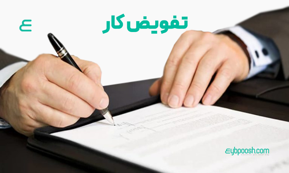 تفویض کار
