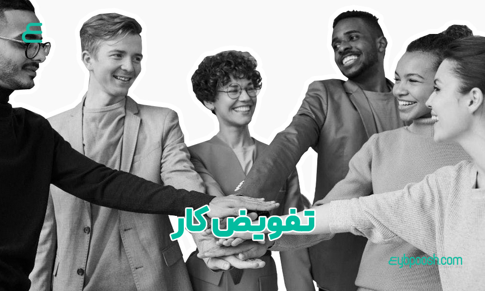 تفویض کار