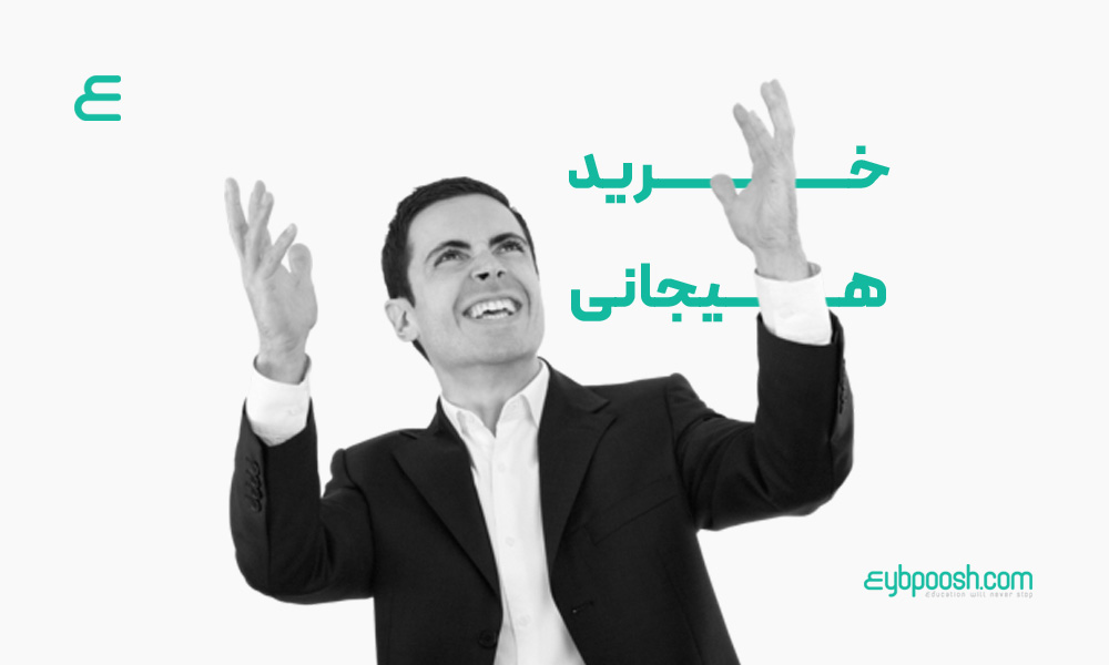 خرید هیجانی