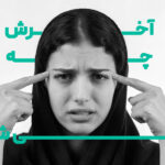آخرش چه می شود