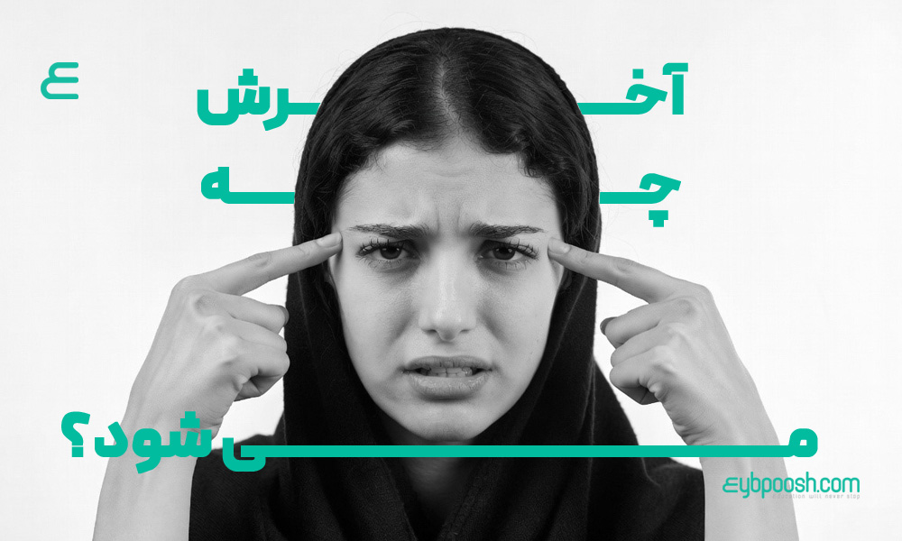 آخرش چه می شود