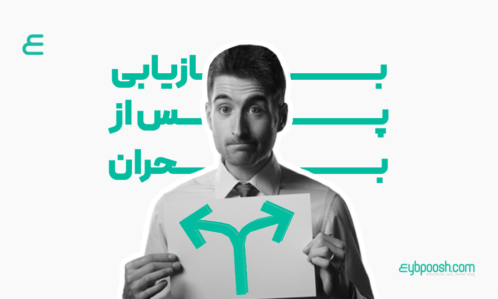 بازیابی پس از بحران