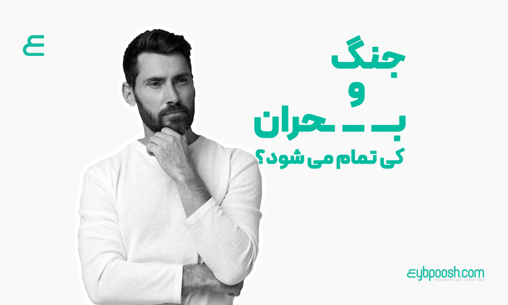 جنگ و بحران