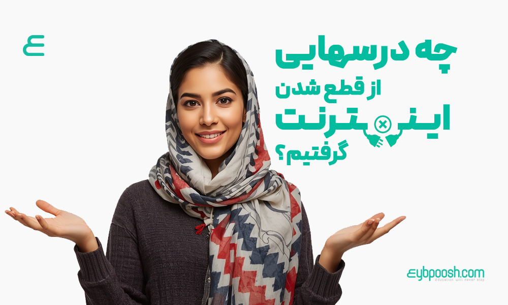 قطع اینترنت
