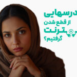 قطع اینترنت