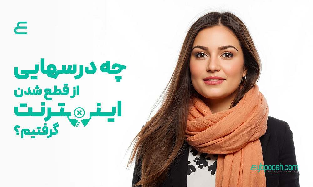 قطع اینترنت