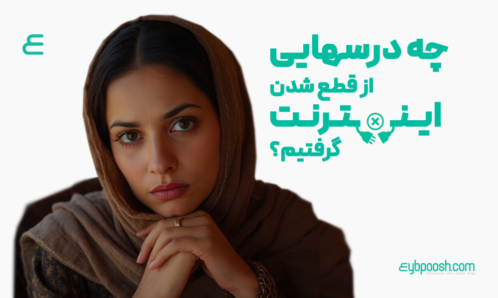 قطع اینترنت