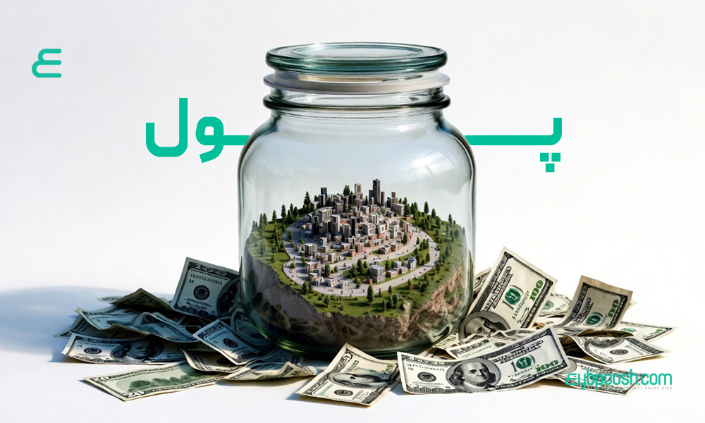 چرا پولدار نمی شویم