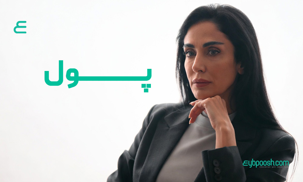 چرا پولدار نمی شویم