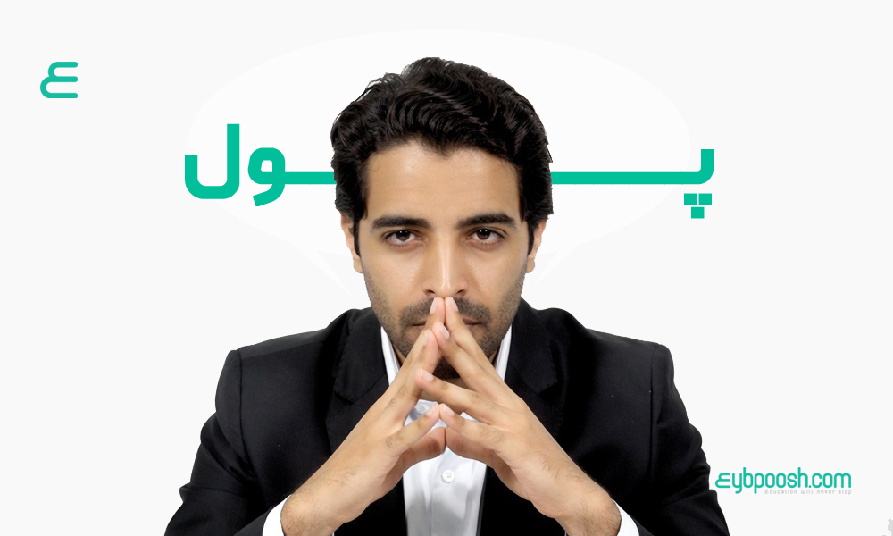 چرا پولدار نمی شویم