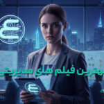 بهترین فیلم های مدیریتی