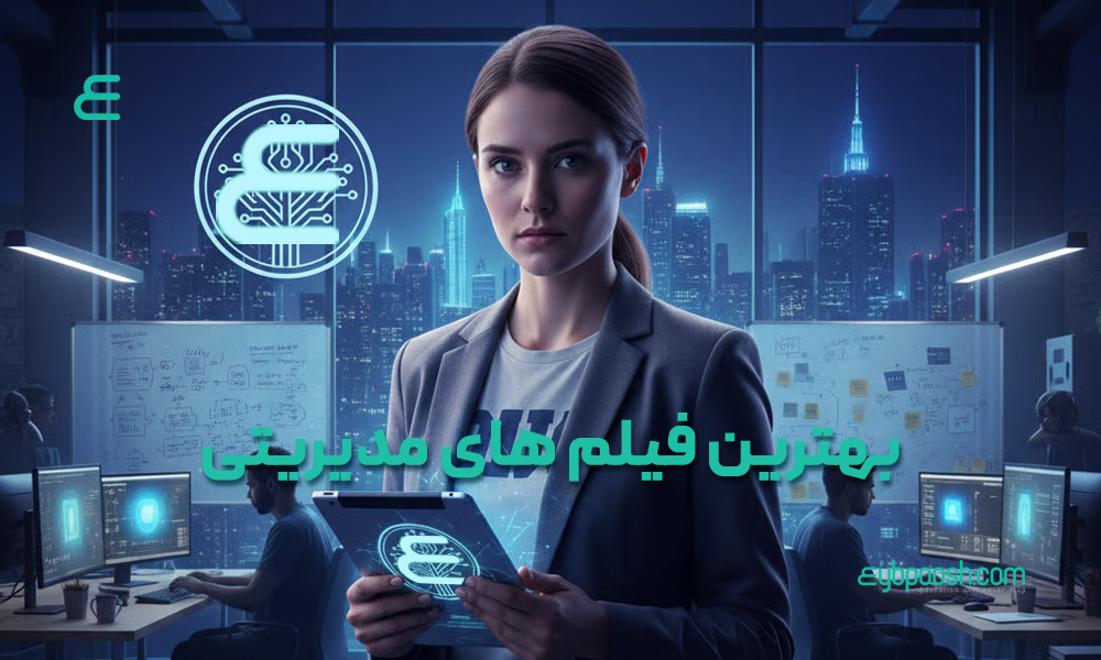 بهترین فیلم های مدیریتی