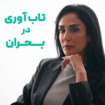 تاب آوری در بحران