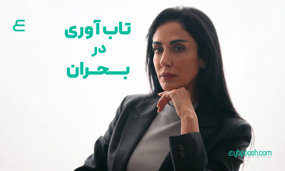 تاب آوری در بحران