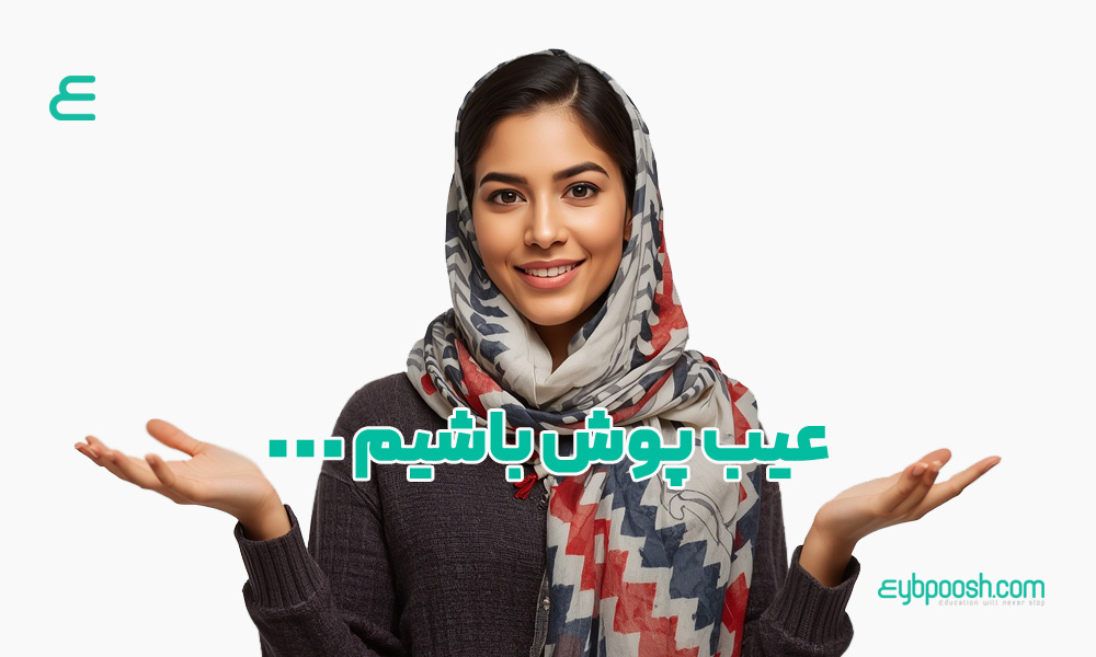 عیب پوش باشیم