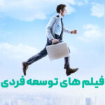 فیلم توسعه فردی و انگیزشی