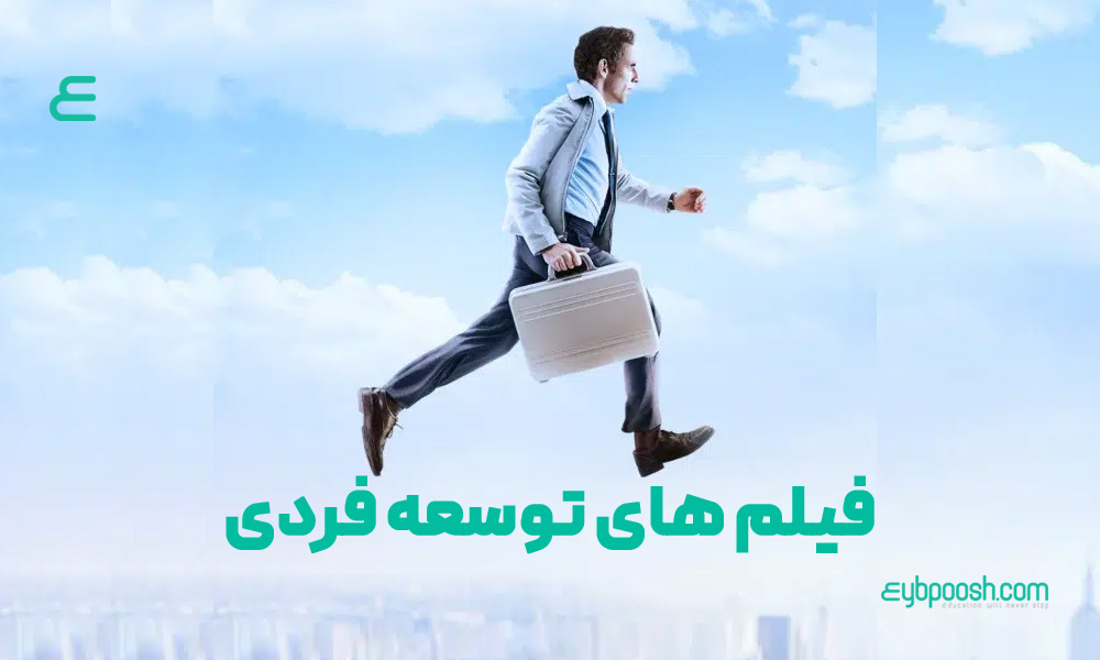 فیلم توسعه فردی و انگیزشی