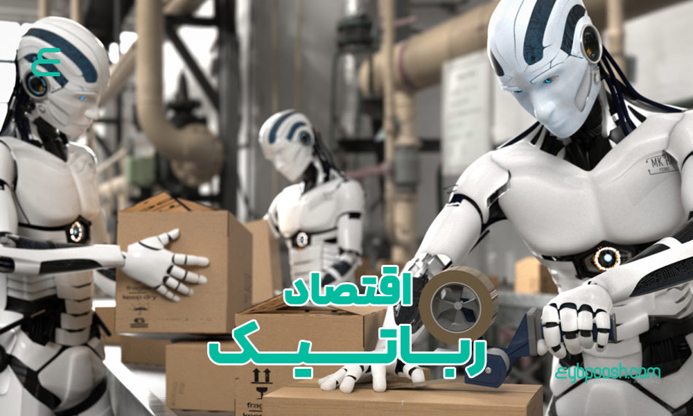 اقتصاد رباتیک