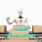 اقتصاد رباتیک