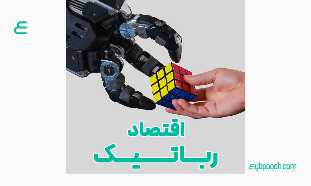 اقتصاد رباتیک
