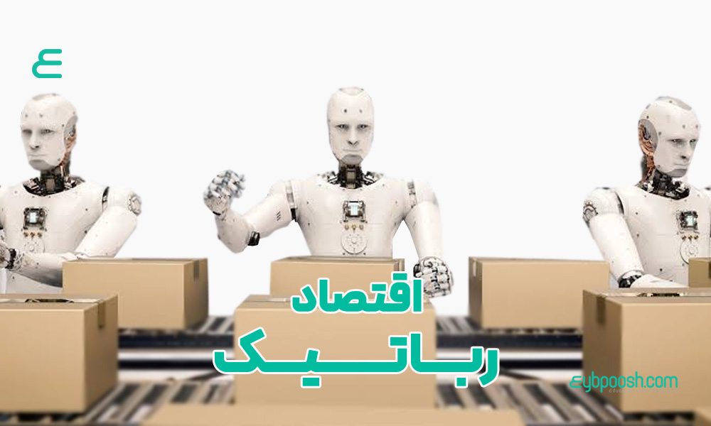 اقتصاد رباتیک