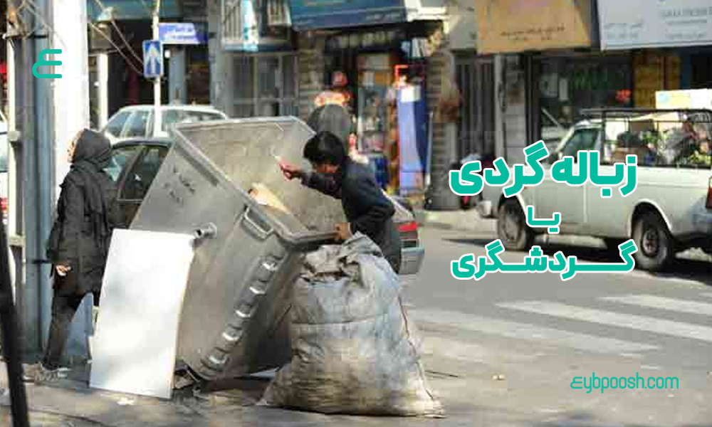 زباله یا توریسم