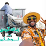 زباله یا گردشگری