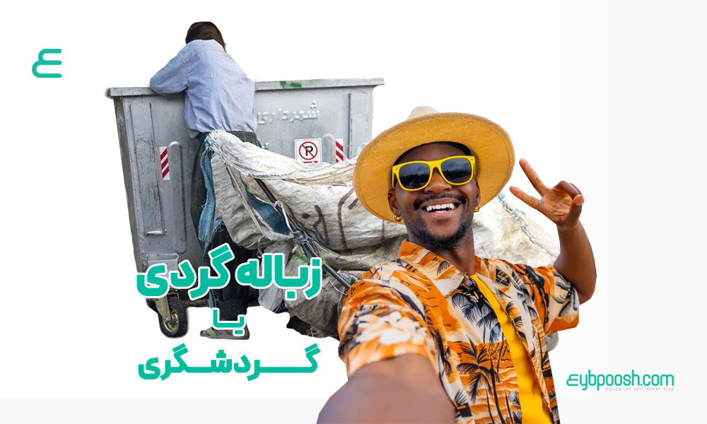 زباله یا گردشگری