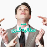 مطالبه گری
