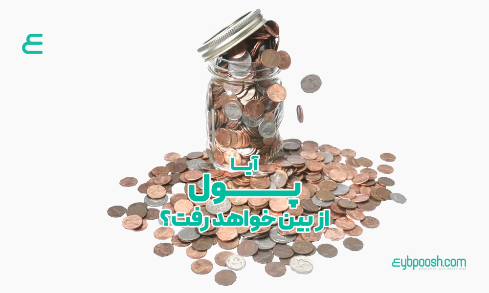 پول