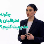مدیریت اطرافیان