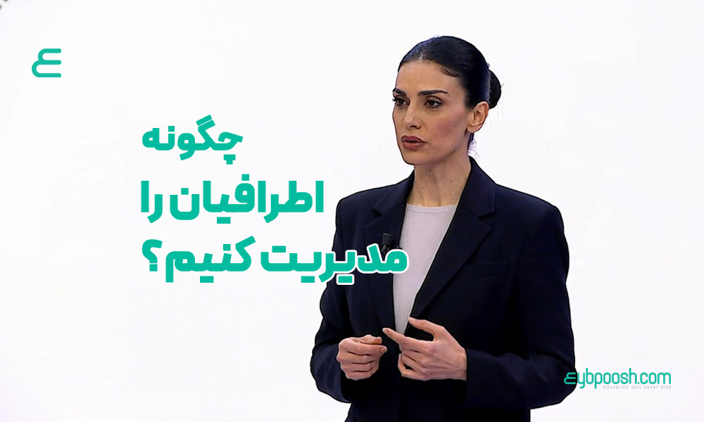 مدیریت اطرافیان