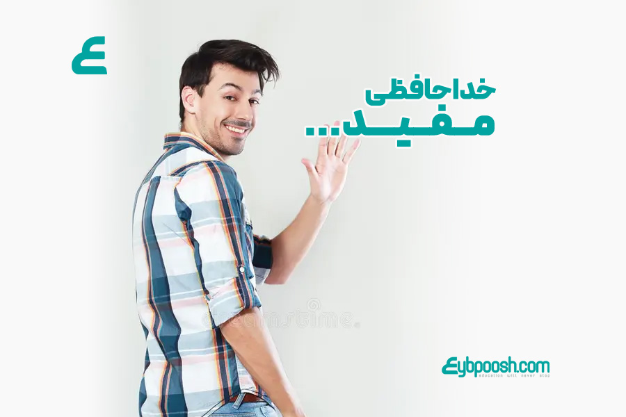 خداحافظی