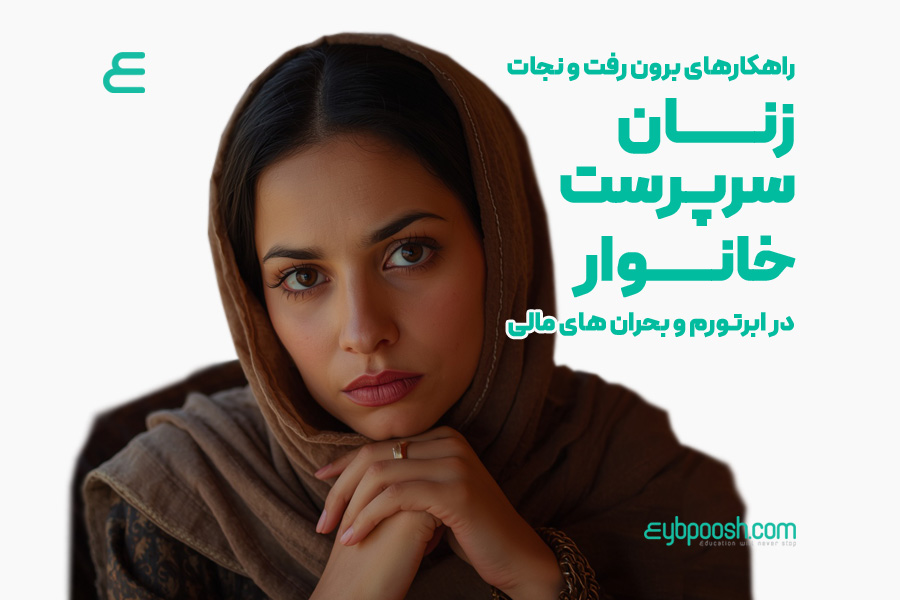 زنان سرپرست خانوار