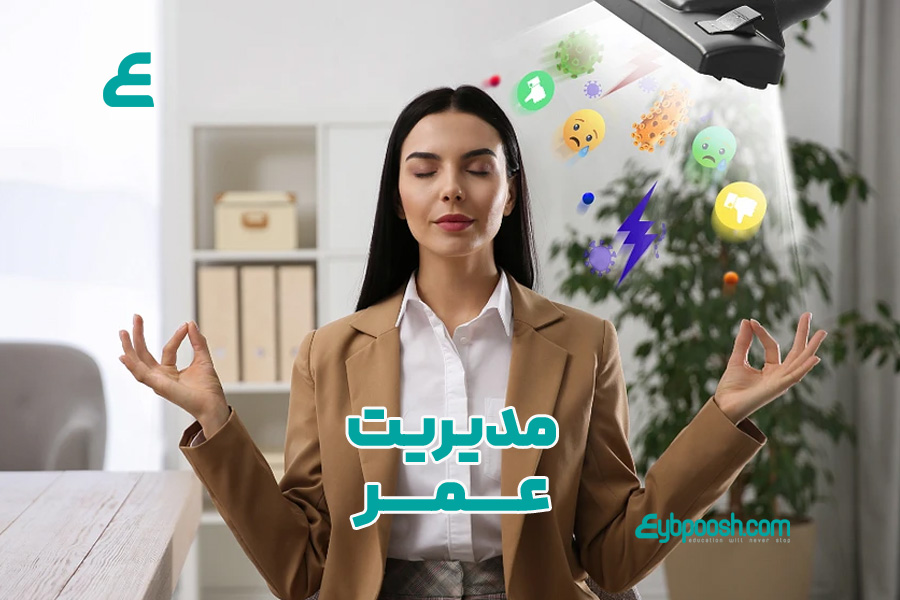مدیریت عمر