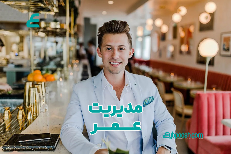 مدیریت عمر