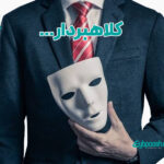 کلاهبردار