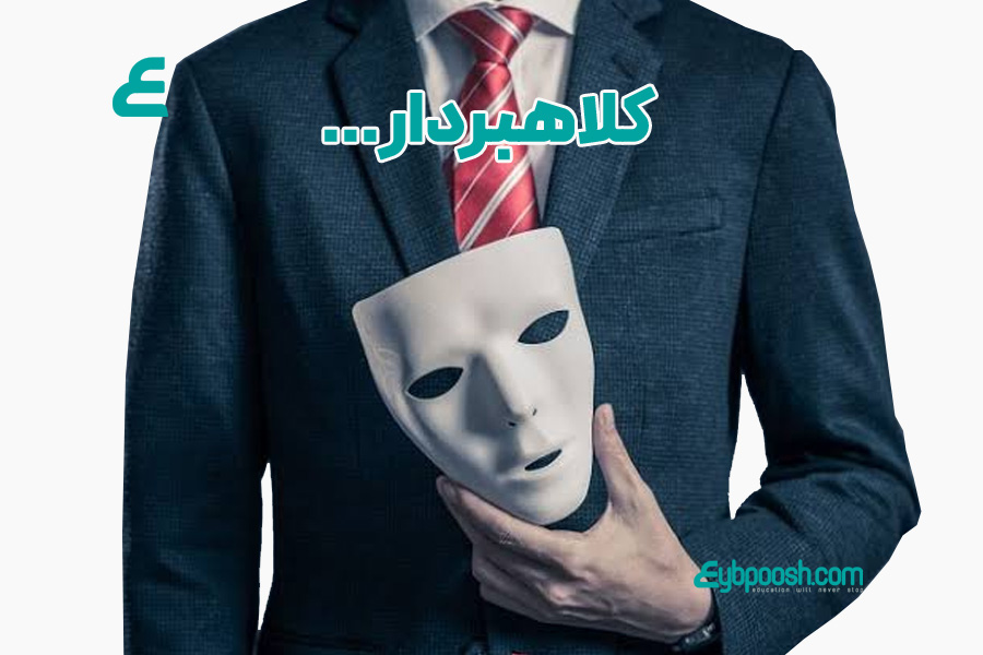کلاهبردار